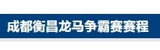 彩票-蓉城交锋！成都衡昌龙马争霸赛赛程发布